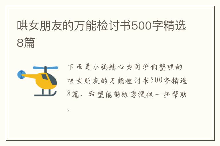 哄女朋友的万能检讨书500字精选8篇