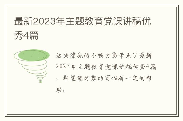 最新2023年主题教育党课讲稿优秀4