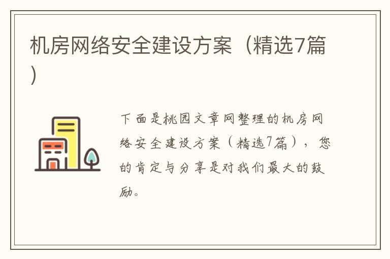 机房网络安全建设方案（精选7篇）