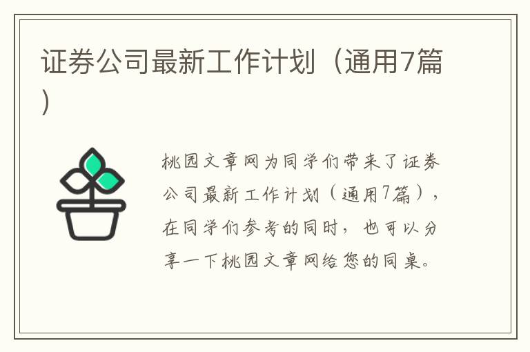 证券公司最新工作计划（通用7篇）