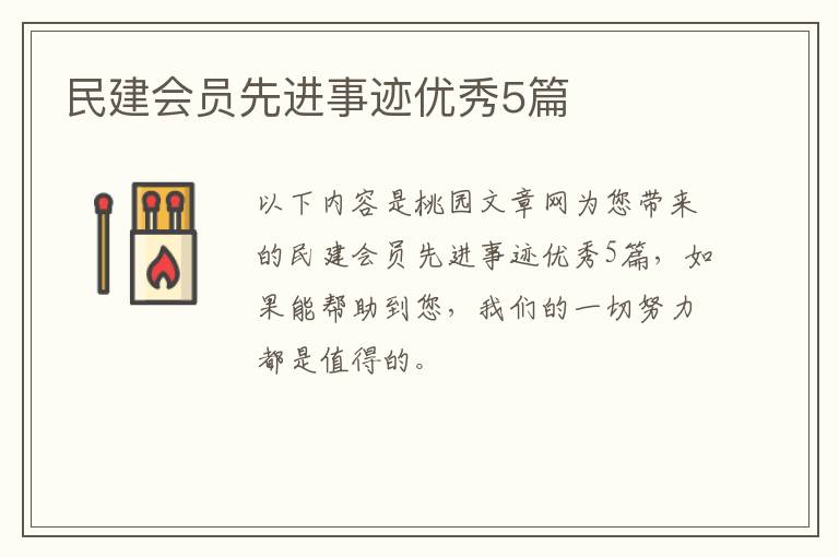 民建会员先进事迹优秀5篇