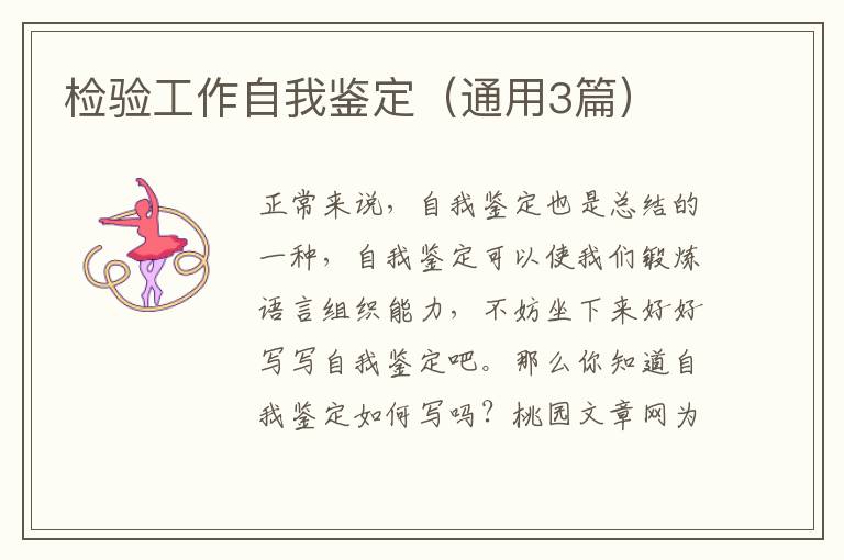 检验工作自我鉴定（通用3篇）