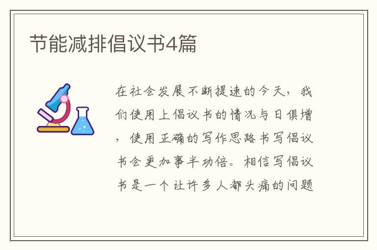 节能减排倡议书4篇