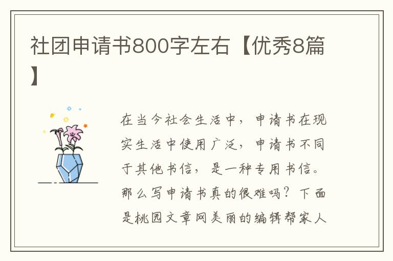 社团申请书800字左右【优秀8篇】
