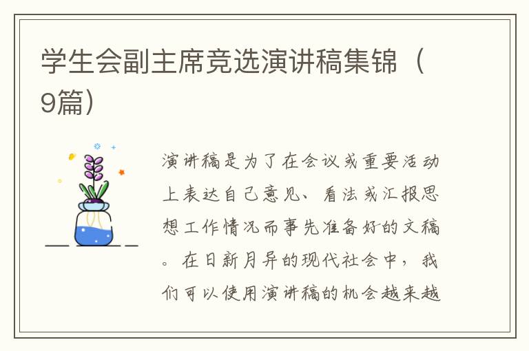 学生会副主席竞选演讲稿集锦（9篇）