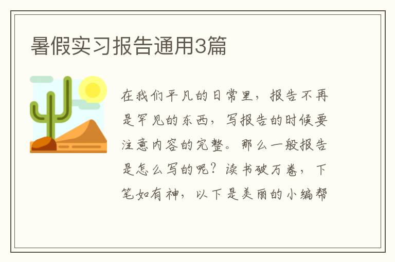 暑假实习报告通用3篇