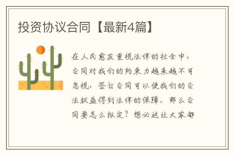 投资协议合同【最新4篇】