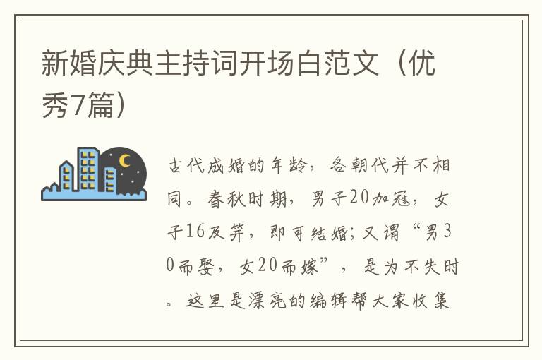 新婚庆典主持词开场白范文（优秀7篇）