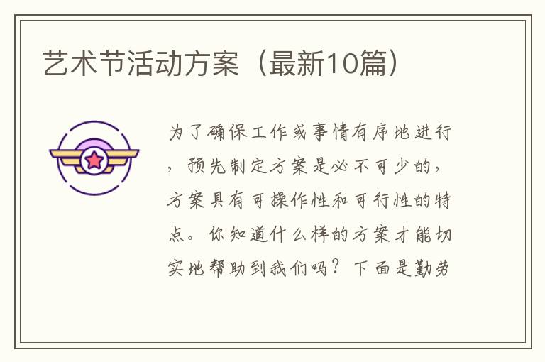 艺术节活动方案（最新10篇）