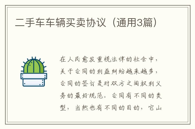 二手车车辆买卖协议（通用3篇）