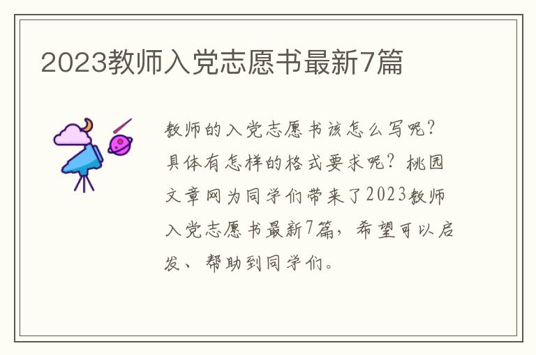 2023教师入党志愿书最新7篇