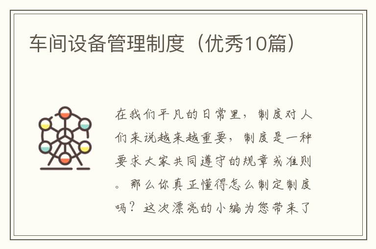 车间设备管理制度（优秀10篇）