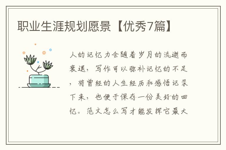 职业生涯规划愿景【优秀7篇】