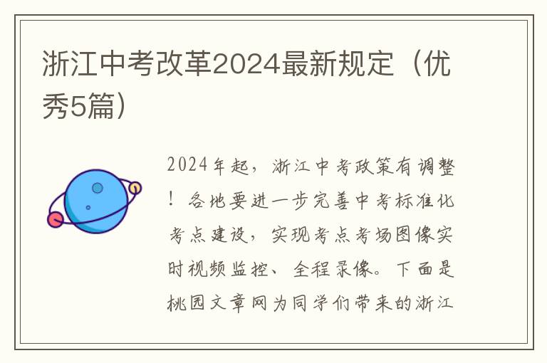 浙江中考改革2024最新规定（优秀5篇）