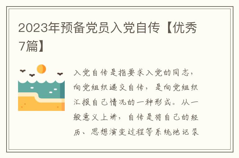 2023年预备党员入党自传【优秀7篇】
