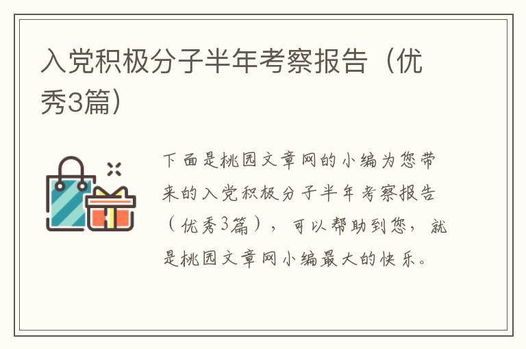 入党积极分子半年考察报告（优秀3篇）