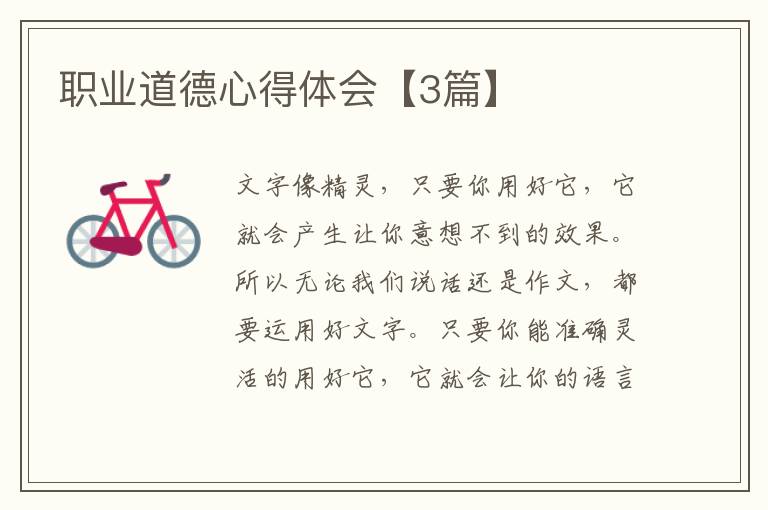 职业道德心得体会【3篇】