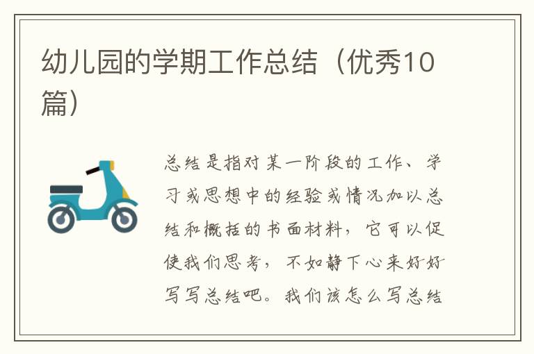 幼儿园的学期工作总结（优秀10篇）