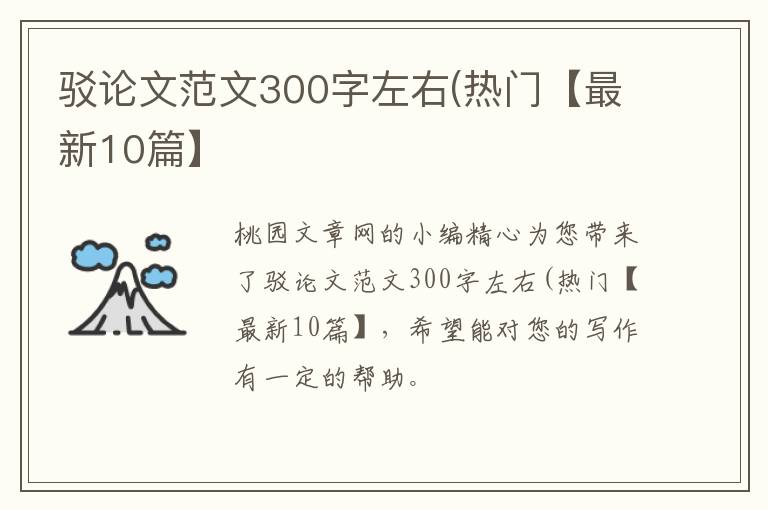 驳论文范文300字左右(热门【最新10
