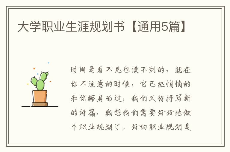 大学职业生涯规划书【通用5篇】