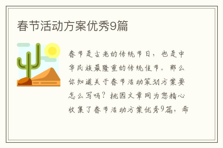 春节活动方案优秀9篇