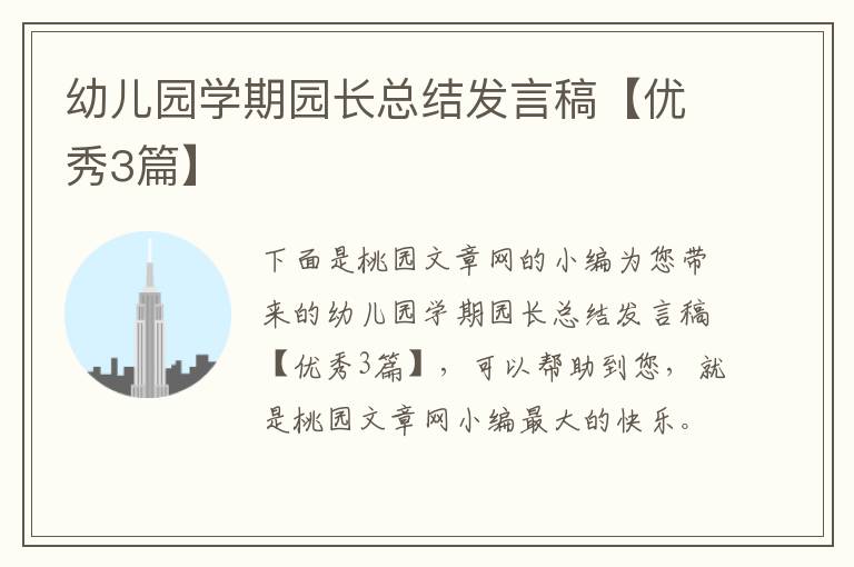 幼儿园学期园长总结发言稿【优秀3篇】