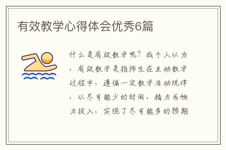 有效教学心得体会优秀6篇