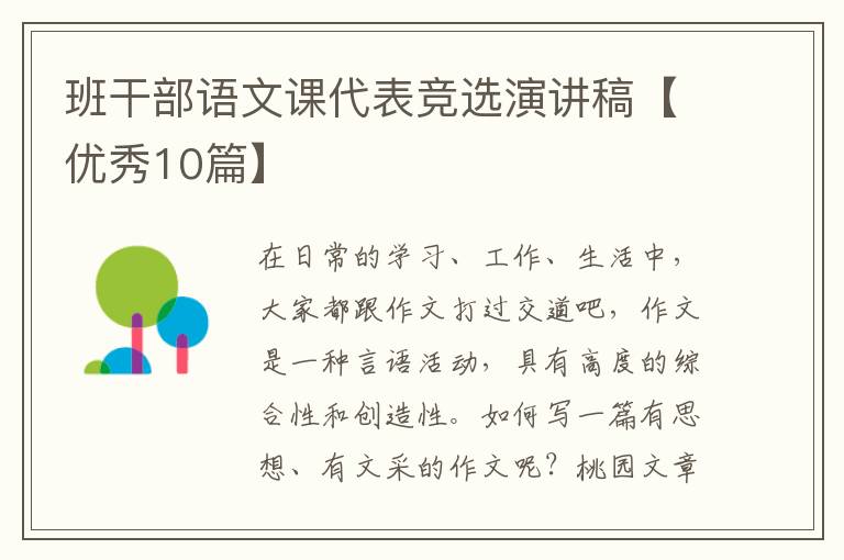 班干部语文课代表竞选演讲稿【优秀