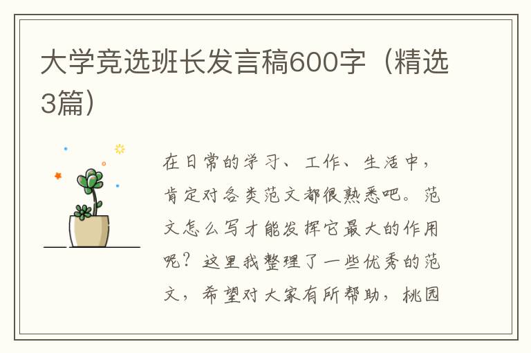 大学竞选班长发言稿600字（精选3篇）