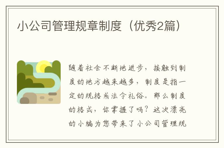 小公司管理规章制度（优秀2篇）