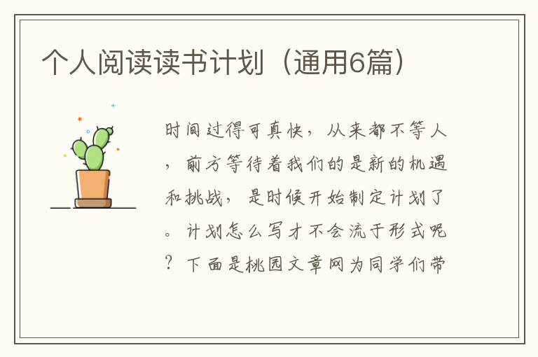 个人阅读读书计划（通用6篇）
