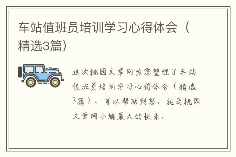 车站值班员培训学习心得体会（精选3