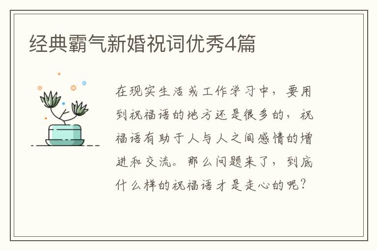 经典霸气新婚祝词优秀4篇