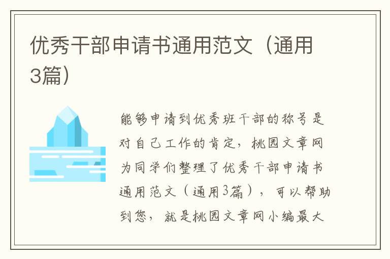 优秀干部申请书通用范文（通用3篇）