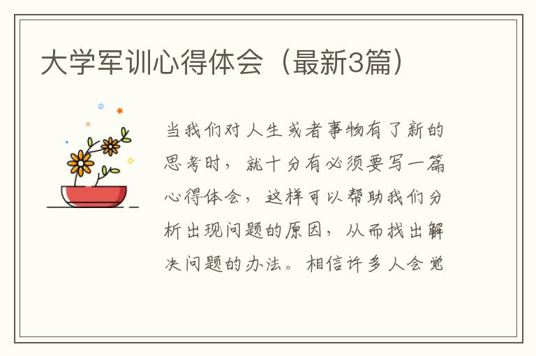 大学军训心得体会（最新3篇）