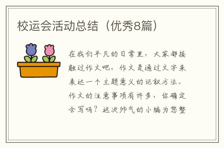 校运会活动总结（优秀8篇）