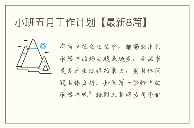 小班五月工作计划【最新8篇】