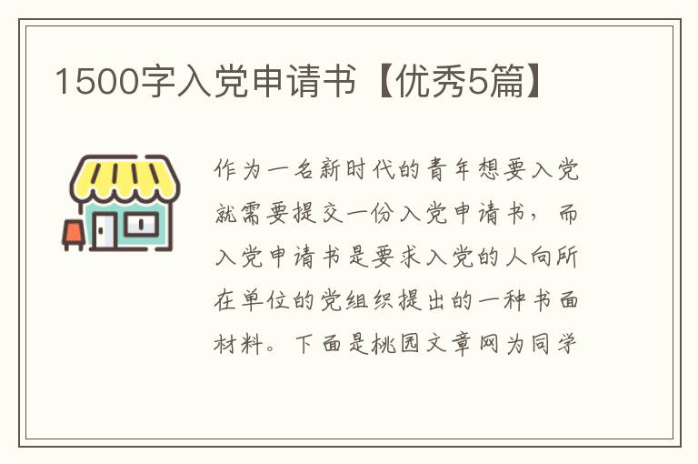 1500字入党申请书【优秀5篇】
