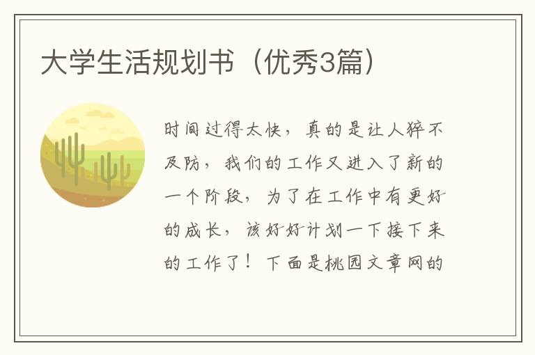 大学生活规划书（优秀3篇）