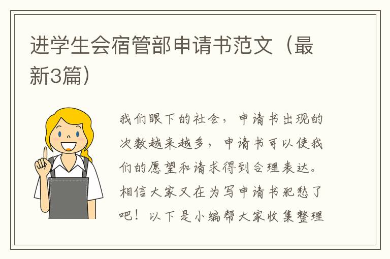 进学生会宿管部申请书范文（最新3篇）