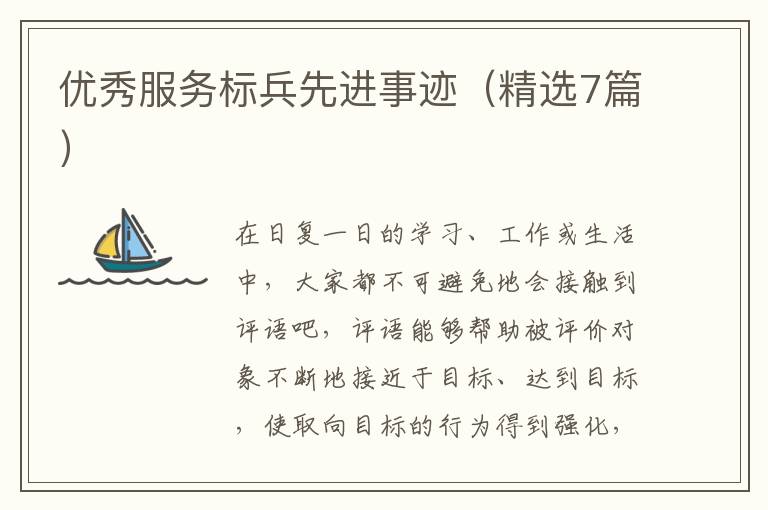 优秀服务标兵先进事迹（精选7篇）