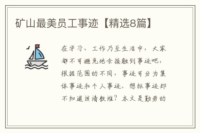矿山最美员工事迹【精选8篇】