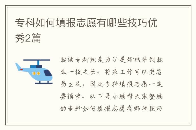 专科如何填报志愿有哪些技巧优秀2篇