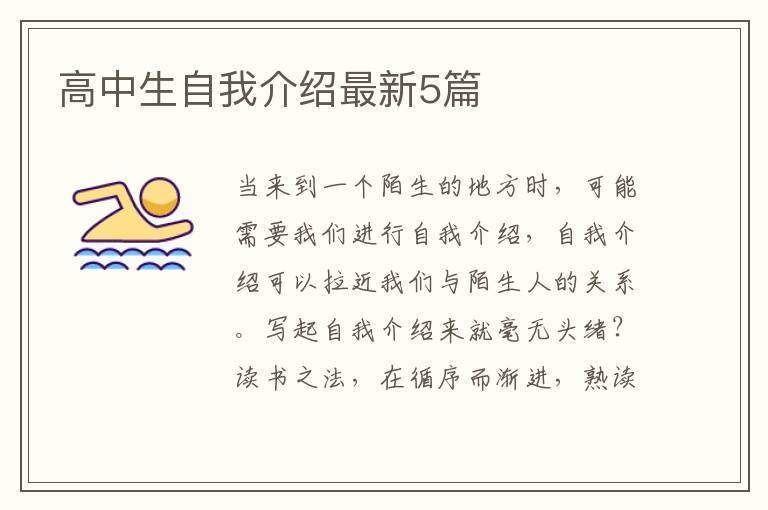 高中生自我介绍最新5篇