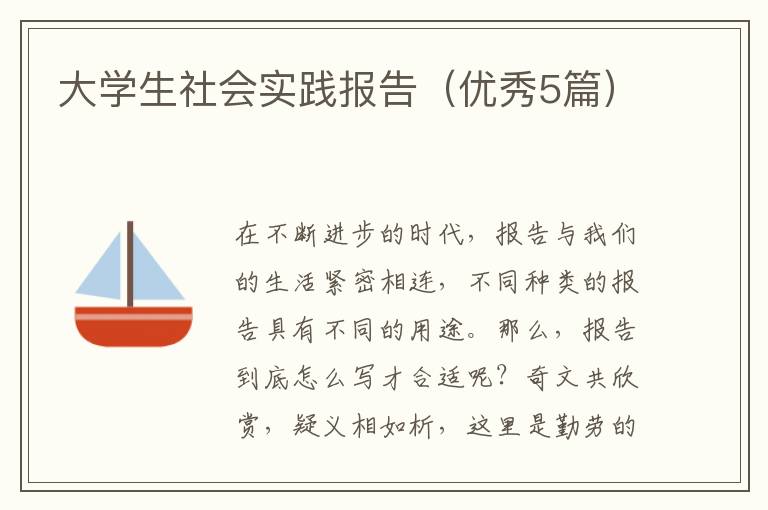 大学生社会实践报告（优秀5篇）