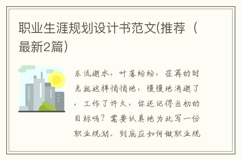 职业生涯规划设计书范文(推荐（最新2篇）