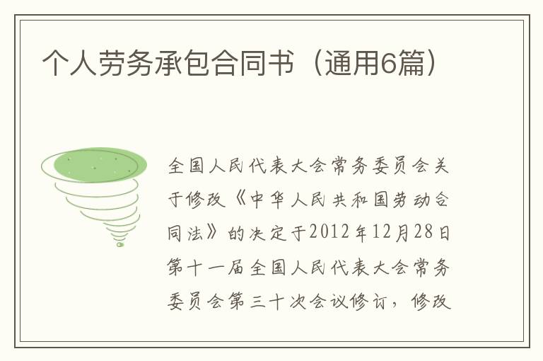 个人劳务承包合同书（通用6篇）