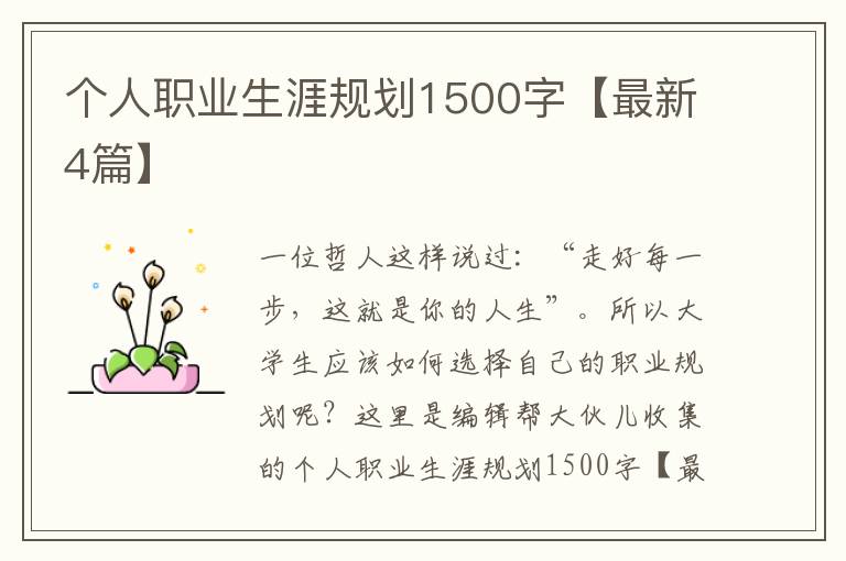 个人职业生涯规划1500字【最新4篇】