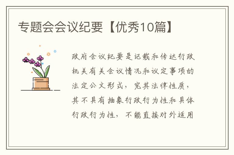 专题会会议纪要【优秀10篇】