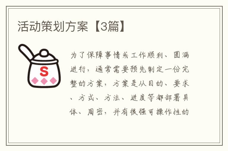 活动策划方案【3篇】